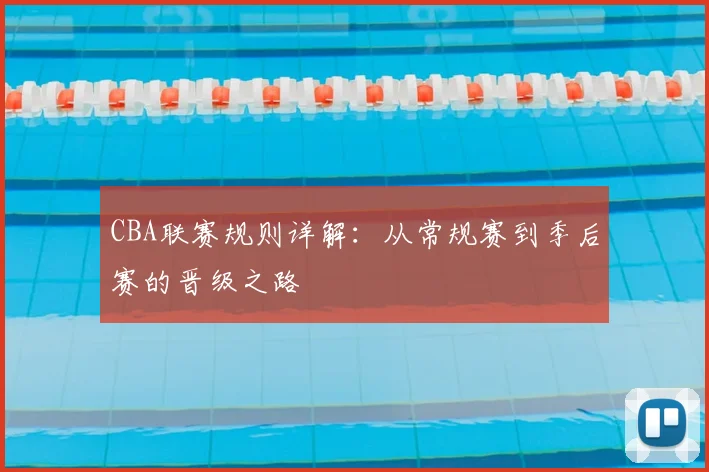 CBA联赛规则详解:从常规赛到季后赛的晋级之路