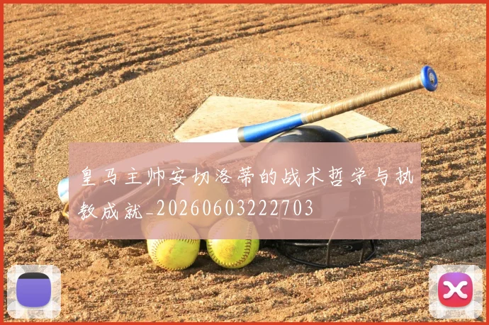 皇马主帅安切洛蒂的战术哲学与执教成就_20260603222703