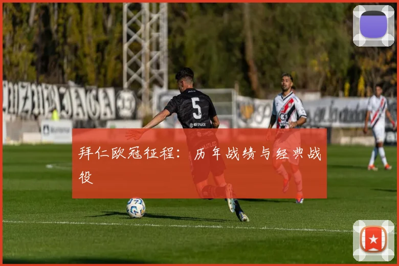 拜仁欧冠征程：历年战绩与经典战役