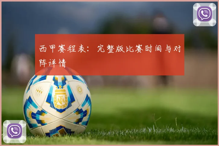 西甲赛程表：完整版比赛时间与对阵详情