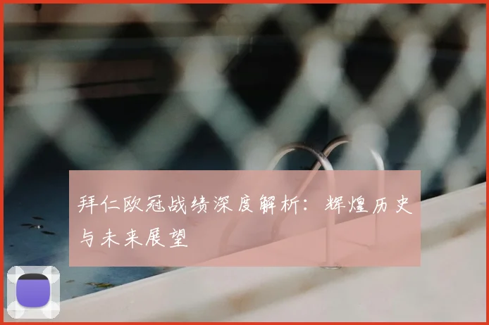 拜仁欧冠战绩深度解析:辉煌历史与未来展望