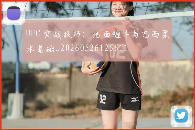 UFC 实战技巧：地面缠斗与巴西柔术基础_20260526125611