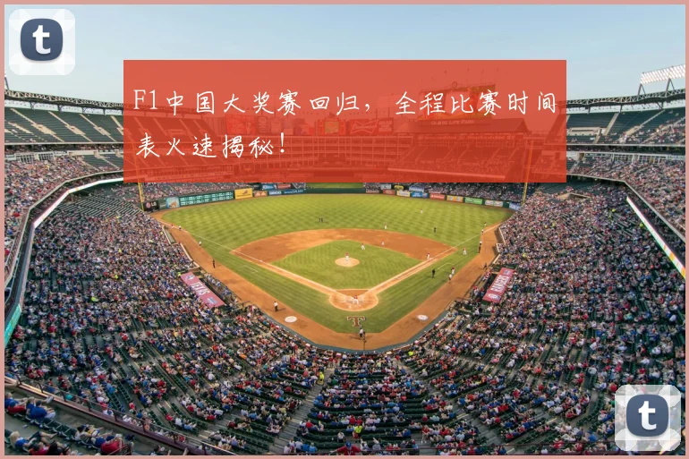 F1中国大奖赛回归，全程比赛时间表火速揭秘！